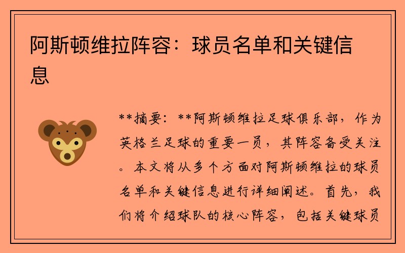 阿斯顿维拉阵容：球员名单和关键信息