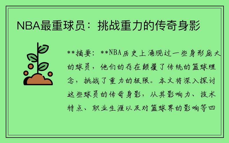 NBA最重球员：挑战重力的传奇身影
