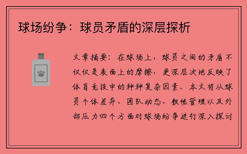 球场纷争：球员矛盾的深层探析
