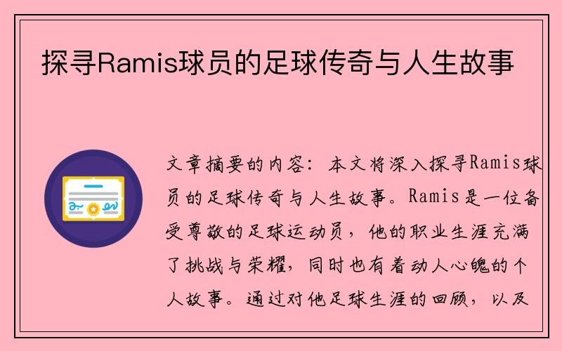 探寻Ramis球员的足球传奇与人生故事