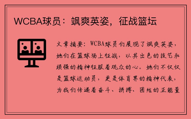 WCBA球员：飒爽英姿，征战篮坛