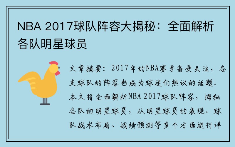 NBA 2017球队阵容大揭秘：全面解析各队明星球员