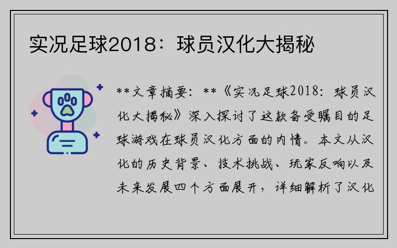 实况足球2018：球员汉化大揭秘