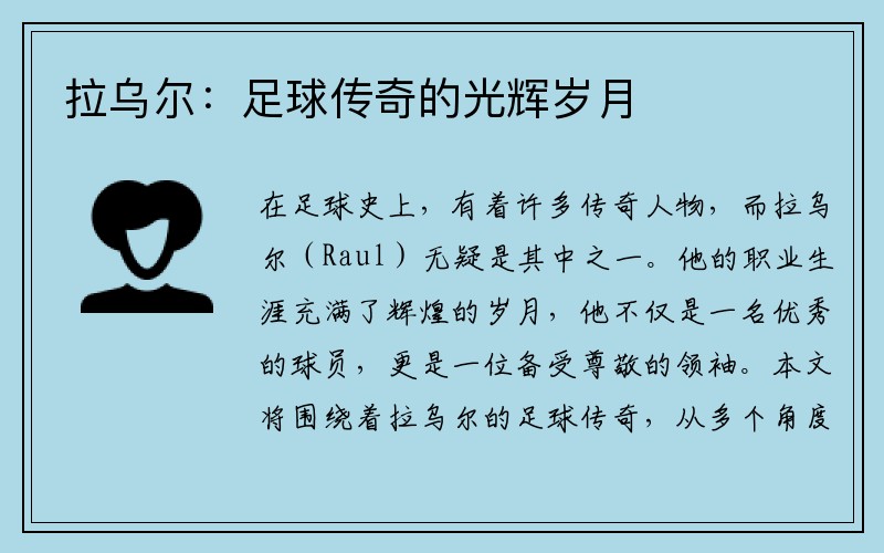 拉乌尔：足球传奇的光辉岁月
