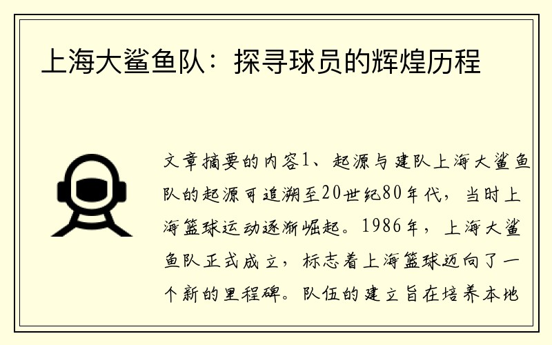 上海大鲨鱼队：探寻球员的辉煌历程