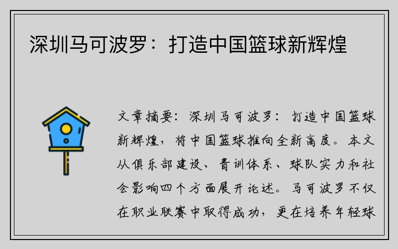深圳马可波罗：打造中国篮球新辉煌