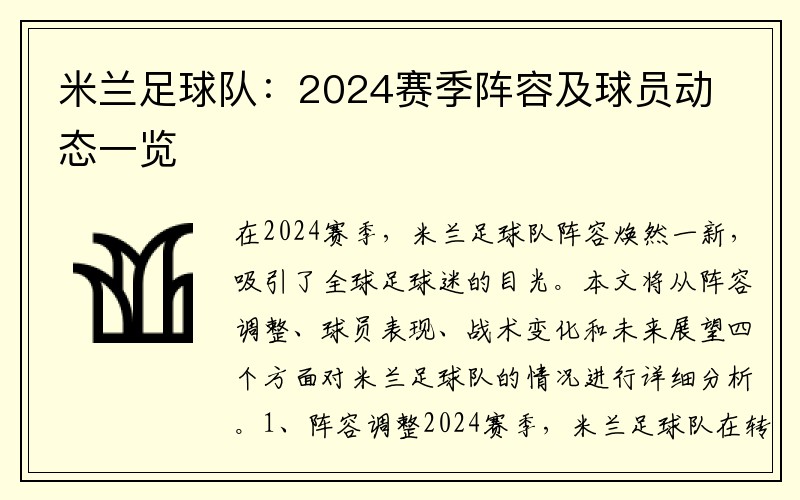 米兰足球队：2024赛季阵容及球员动态一览