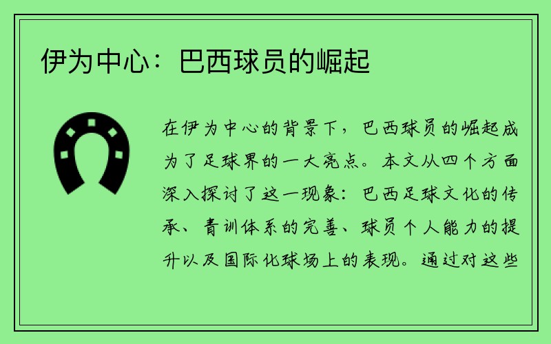 伊为中心：巴西球员的崛起