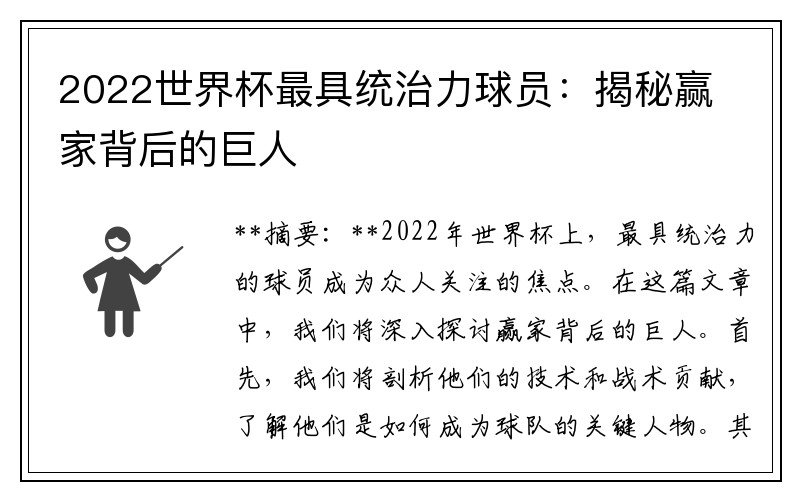 2022世界杯最具统治力球员：揭秘赢家背后的巨人