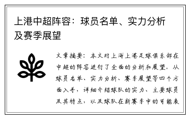 上港中超阵容：球员名单、实力分析及赛季展望