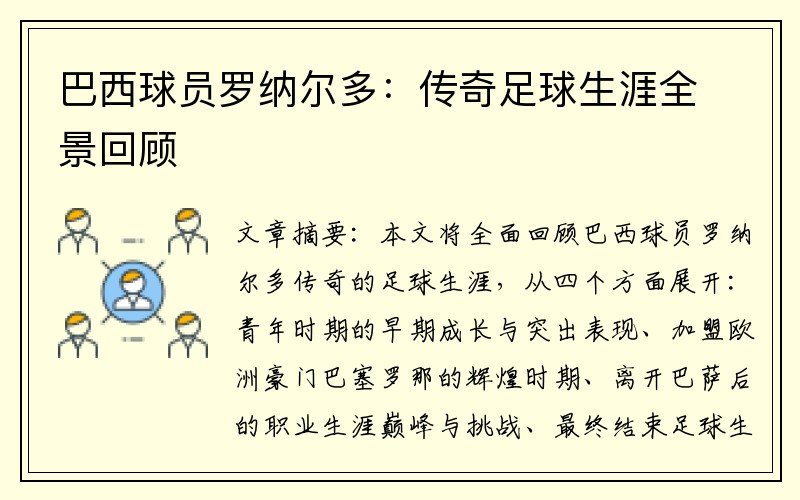 巴西球员罗纳尔多：传奇足球生涯全景回顾