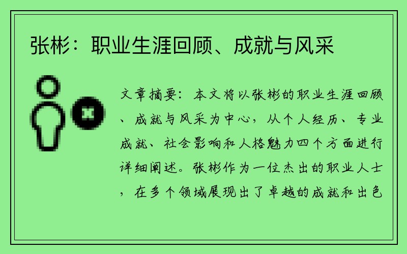 张彬：职业生涯回顾、成就与风采