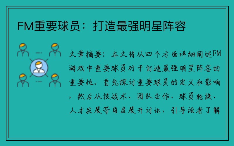 FM重要球员：打造最强明星阵容