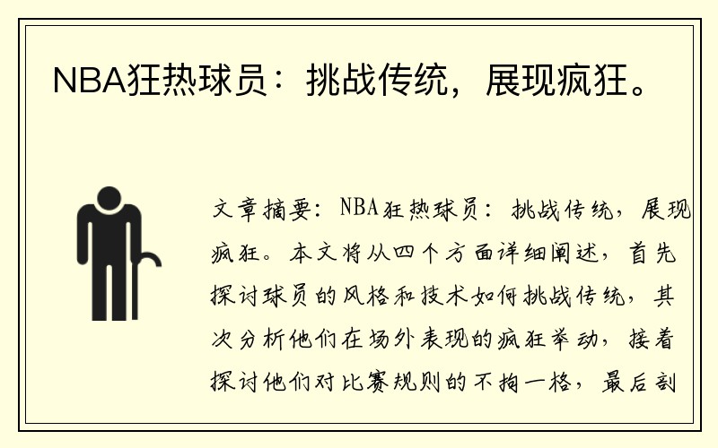 NBA狂热球员：挑战传统，展现疯狂。