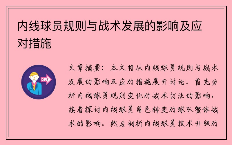 内线球员规则与战术发展的影响及应对措施