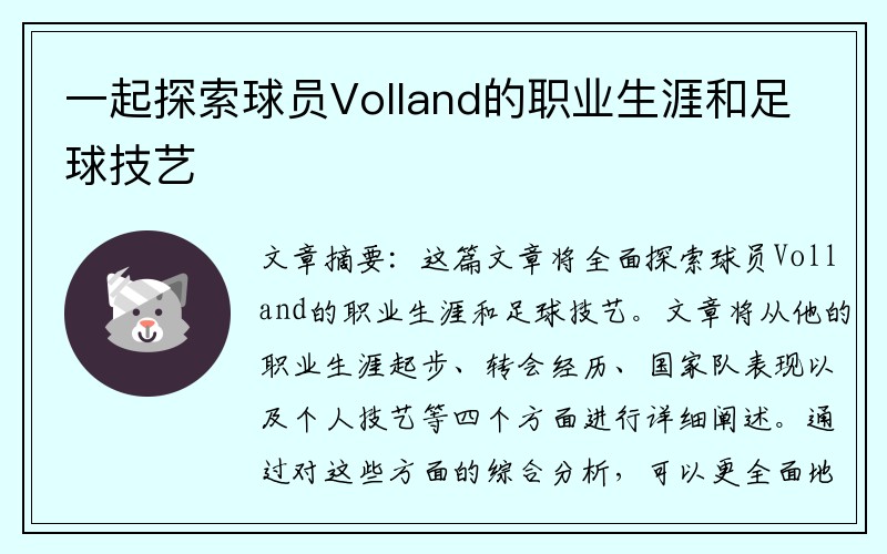 一起探索球员Volland的职业生涯和足球技艺
