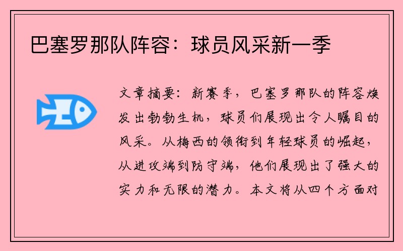 巴塞罗那队阵容：球员风采新一季