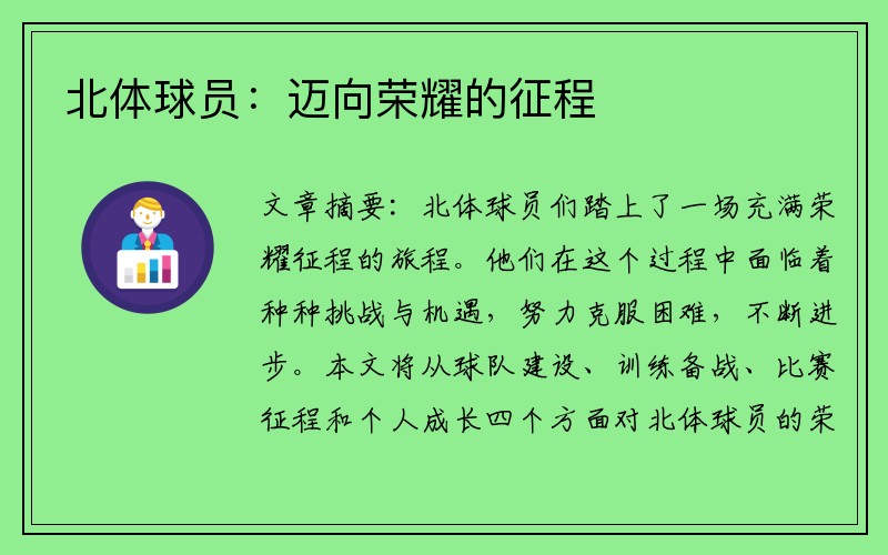 北体球员：迈向荣耀的征程