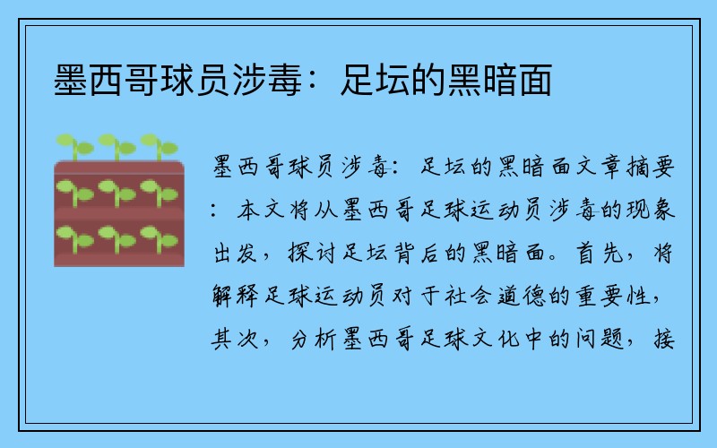 墨西哥球员涉毒：足坛的黑暗面