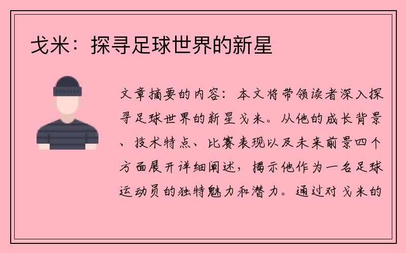 戈米：探寻足球世界的新星