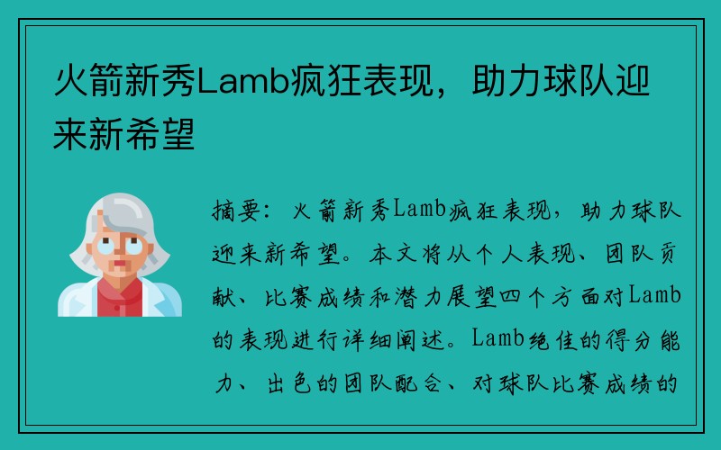 火箭新秀Lamb疯狂表现，助力球队迎来新希望
