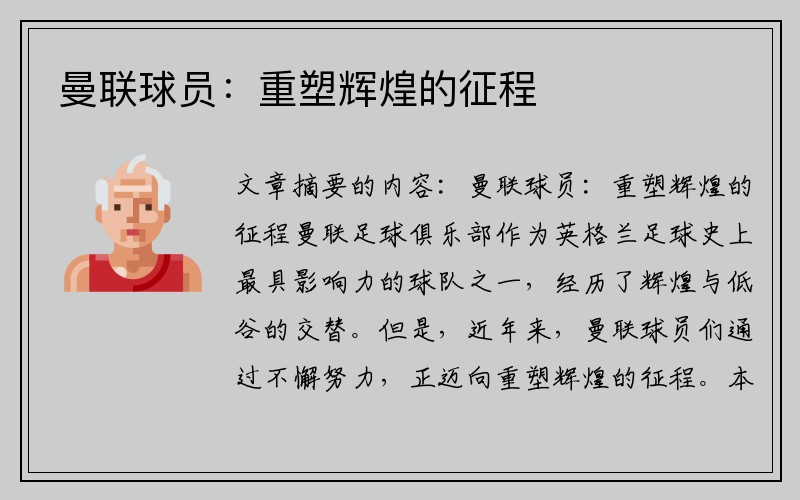 曼联球员：重塑辉煌的征程
