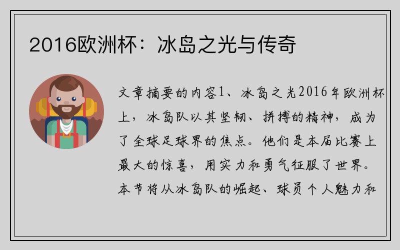 2016欧洲杯：冰岛之光与传奇