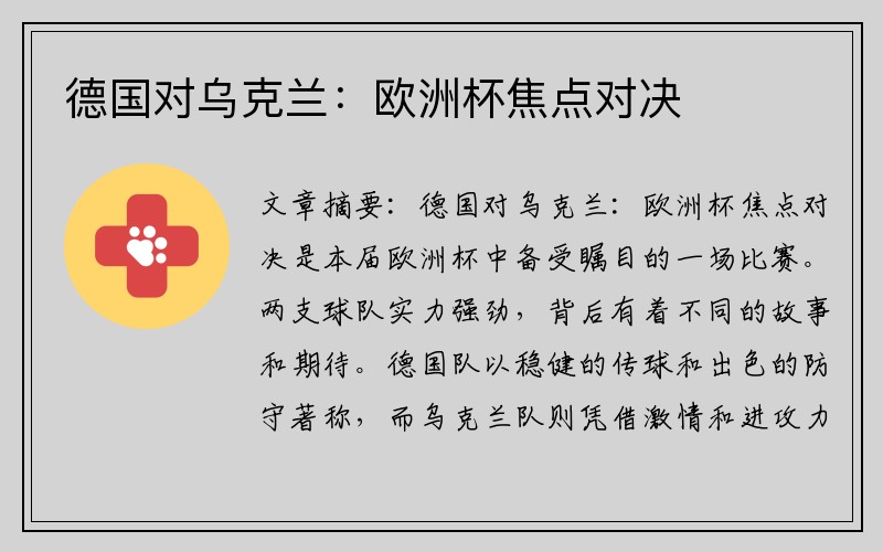 德国对乌克兰：欧洲杯焦点对决