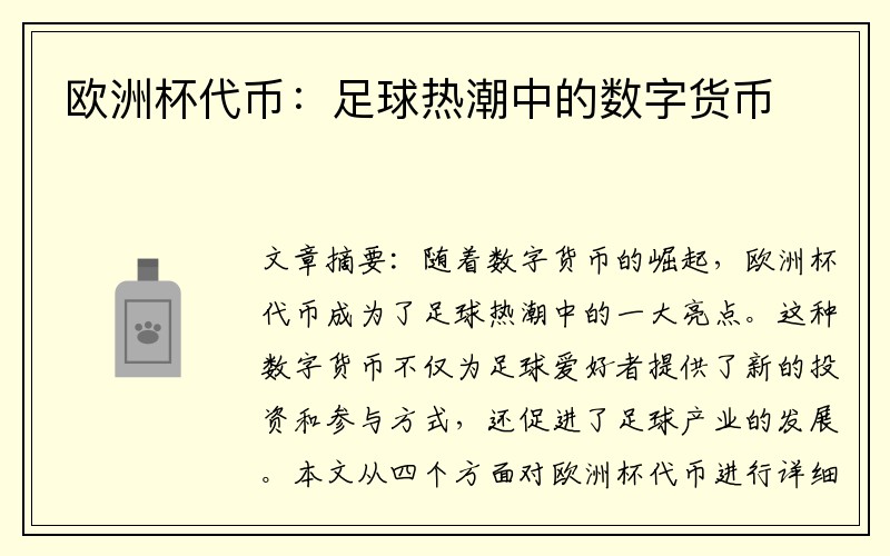 欧洲杯代币：足球热潮中的数字货币
