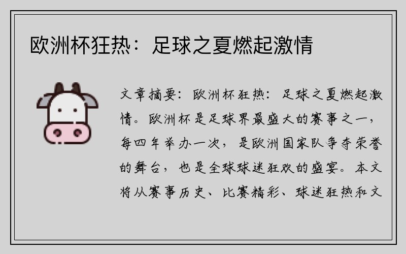 欧洲杯狂热：足球之夏燃起激情