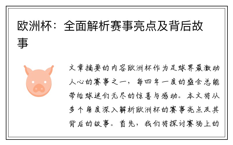 欧洲杯：全面解析赛事亮点及背后故事