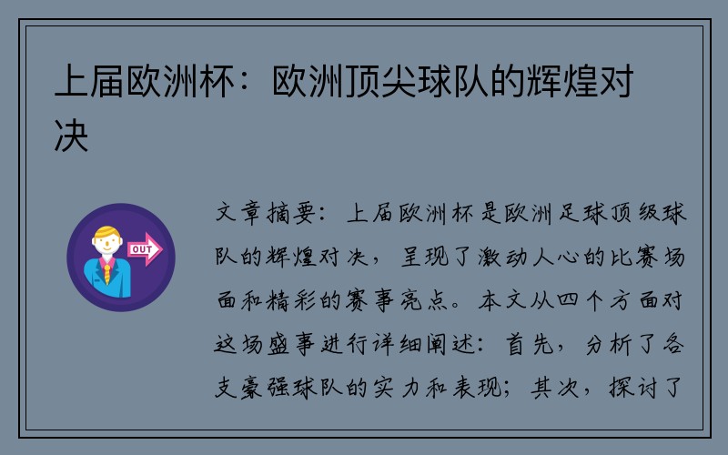 上届欧洲杯：欧洲顶尖球队的辉煌对决