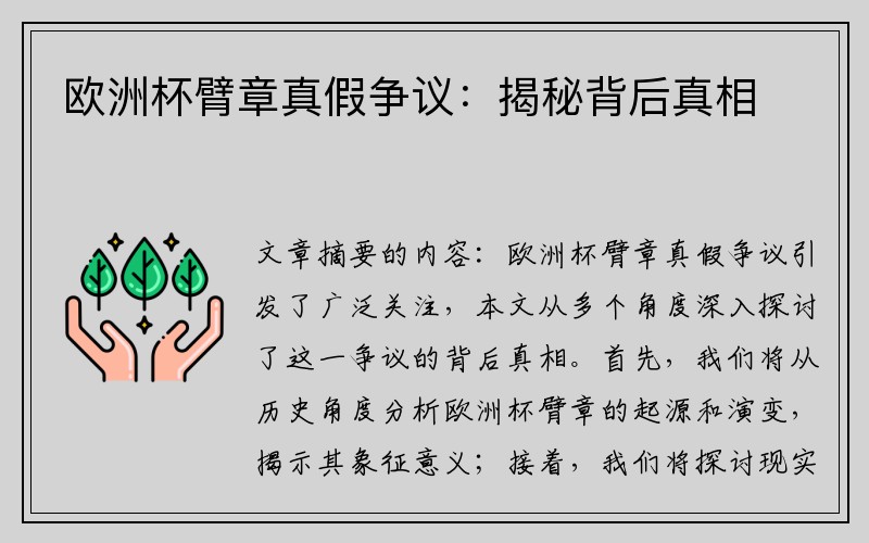 欧洲杯臂章真假争议：揭秘背后真相