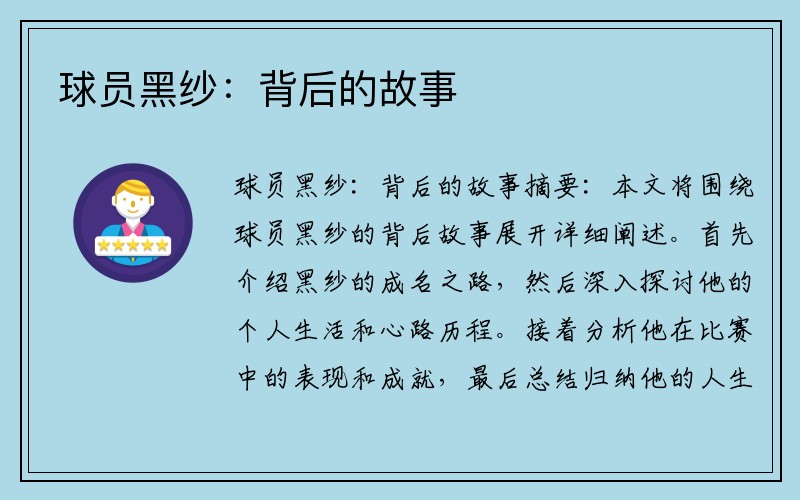 球员黑纱：背后的故事