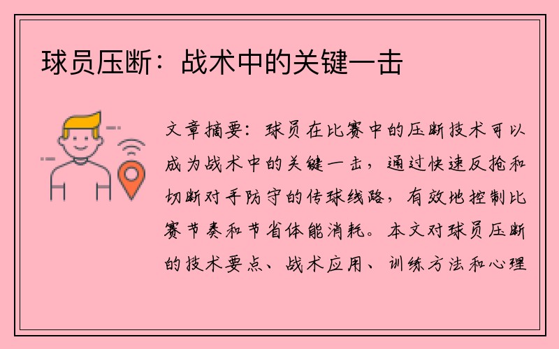球员压断：战术中的关键一击