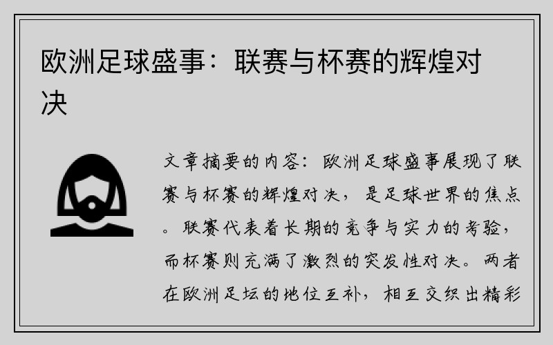 欧洲足球盛事：联赛与杯赛的辉煌对决