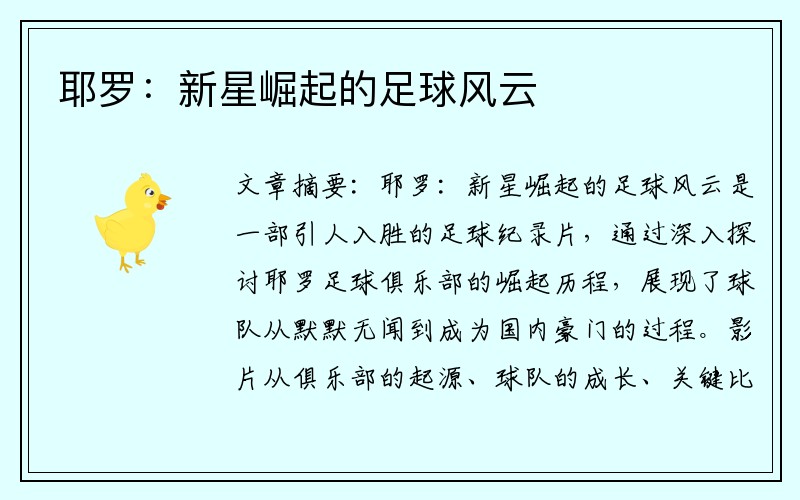耶罗：新星崛起的足球风云
