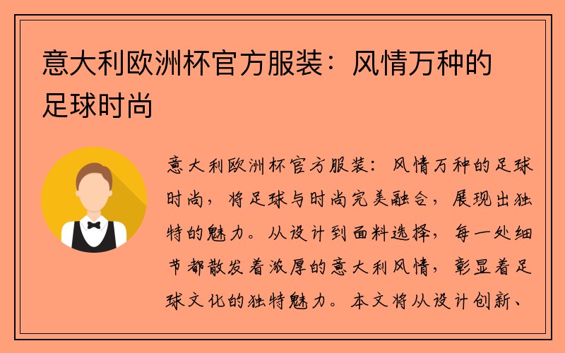 意大利欧洲杯官方服装：风情万种的足球时尚