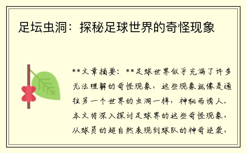 足坛虫洞：探秘足球世界的奇怪现象