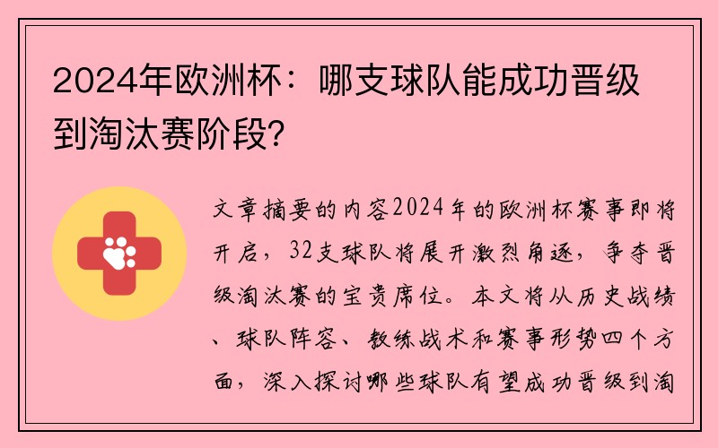 2024年欧洲杯：哪支球队能成功晋级到淘汰赛阶段？