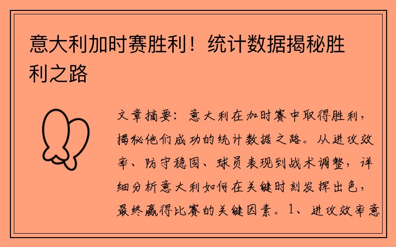 意大利加时赛胜利！统计数据揭秘胜利之路
