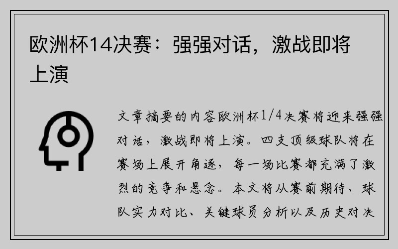 欧洲杯14决赛：强强对话，激战即将上演