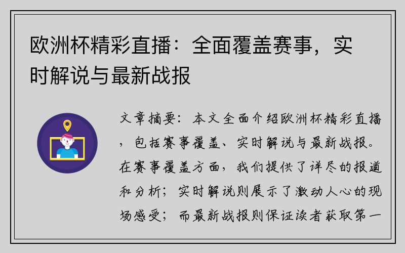 欧洲杯精彩直播：全面覆盖赛事，实时解说与最新战报
