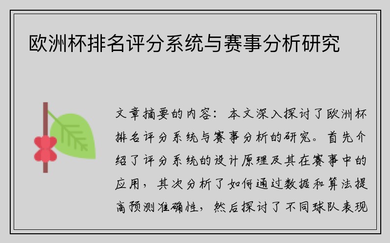 欧洲杯排名评分系统与赛事分析研究