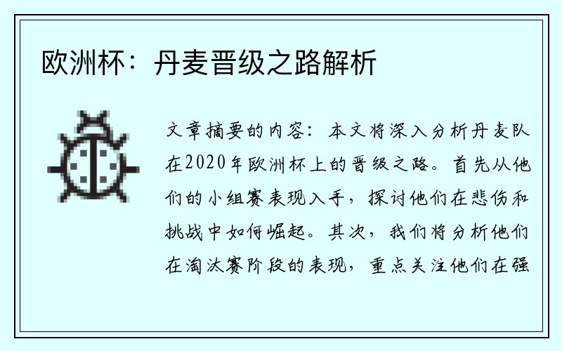 欧洲杯：丹麦晋级之路解析
