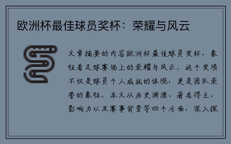 欧洲杯最佳球员奖杯：荣耀与风云