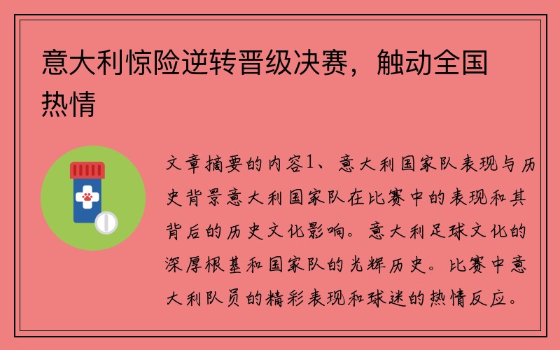 意大利惊险逆转晋级决赛，触动全国热情