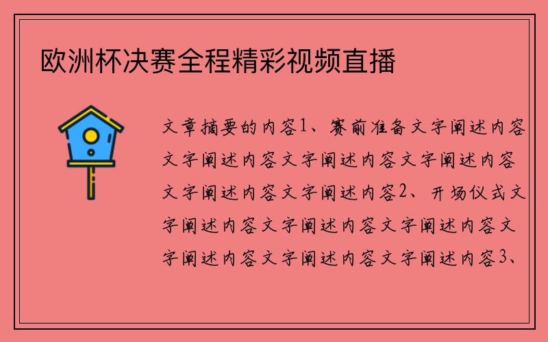 欧洲杯决赛全程精彩视频直播