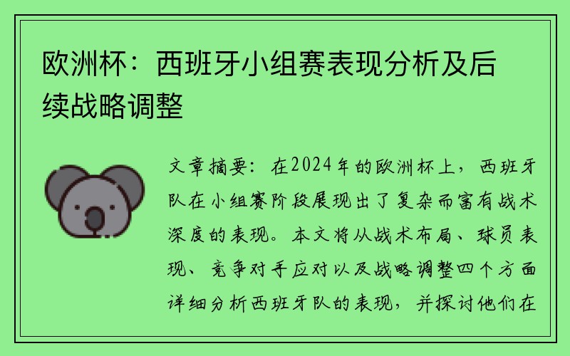 欧洲杯：西班牙小组赛表现分析及后续战略调整