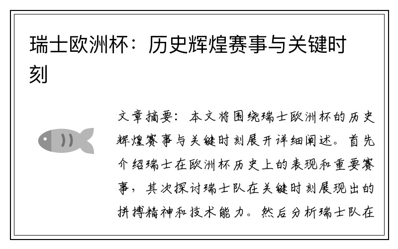 瑞士欧洲杯：历史辉煌赛事与关键时刻